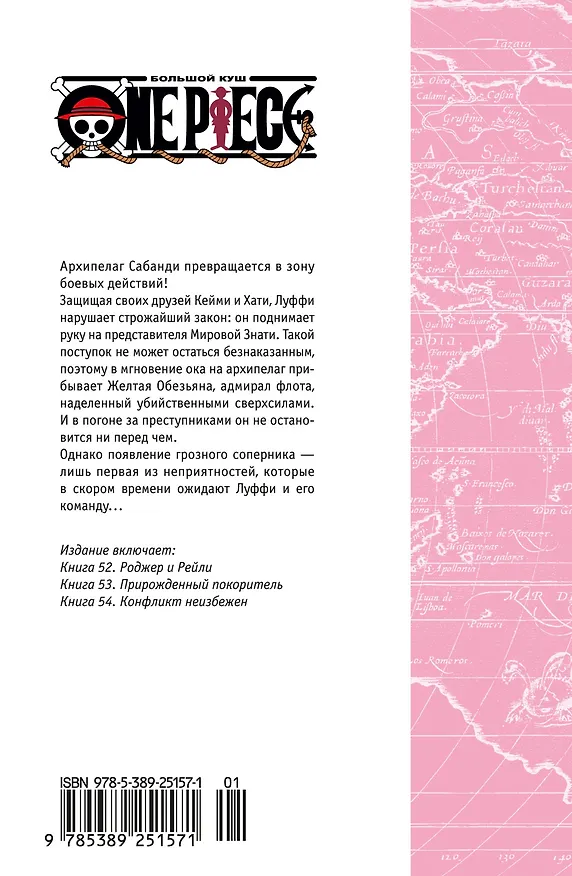 Ван-Пис. Книга 18 (Том 52, 53, 54) - Конфликт неизбежен. (One Piece / Большой куш). Манга 3037859 — 2