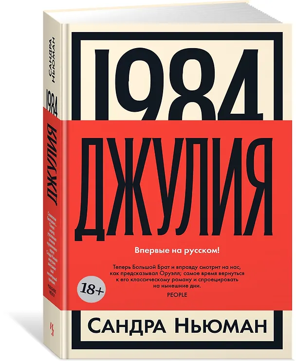 Книга 1984. Джулия (Сандра Ньюман) — 3