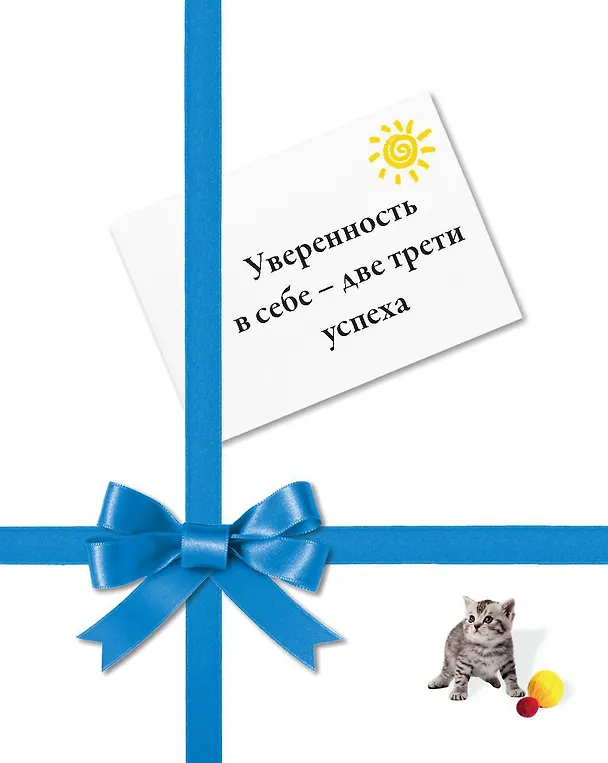 Книга Уверенность в себе - две трети успеха () — 1