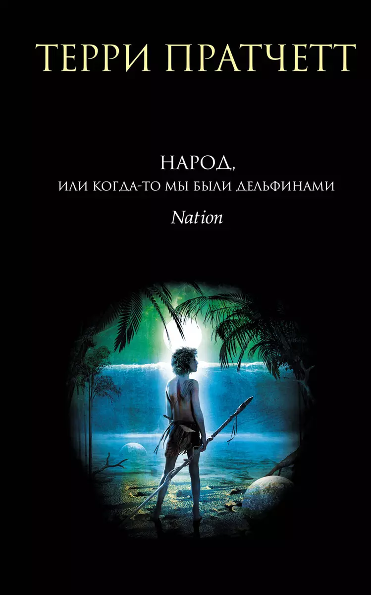 Народ, или Когда-то мы были дельфинами (Терри Пратчетт) - купить книгу с  доставкой в интернет-магазине «Читай-город». ISBN: 978-5-04-119664-6