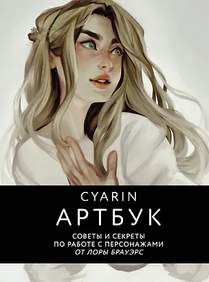Книга Cyarin. Артбук. Советы и секреты по работе с персонажами от Лоры Брауэрс (Cyarin)