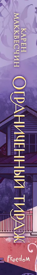 Книга Ограниченный тираж (Карен Макквесчин) — 4