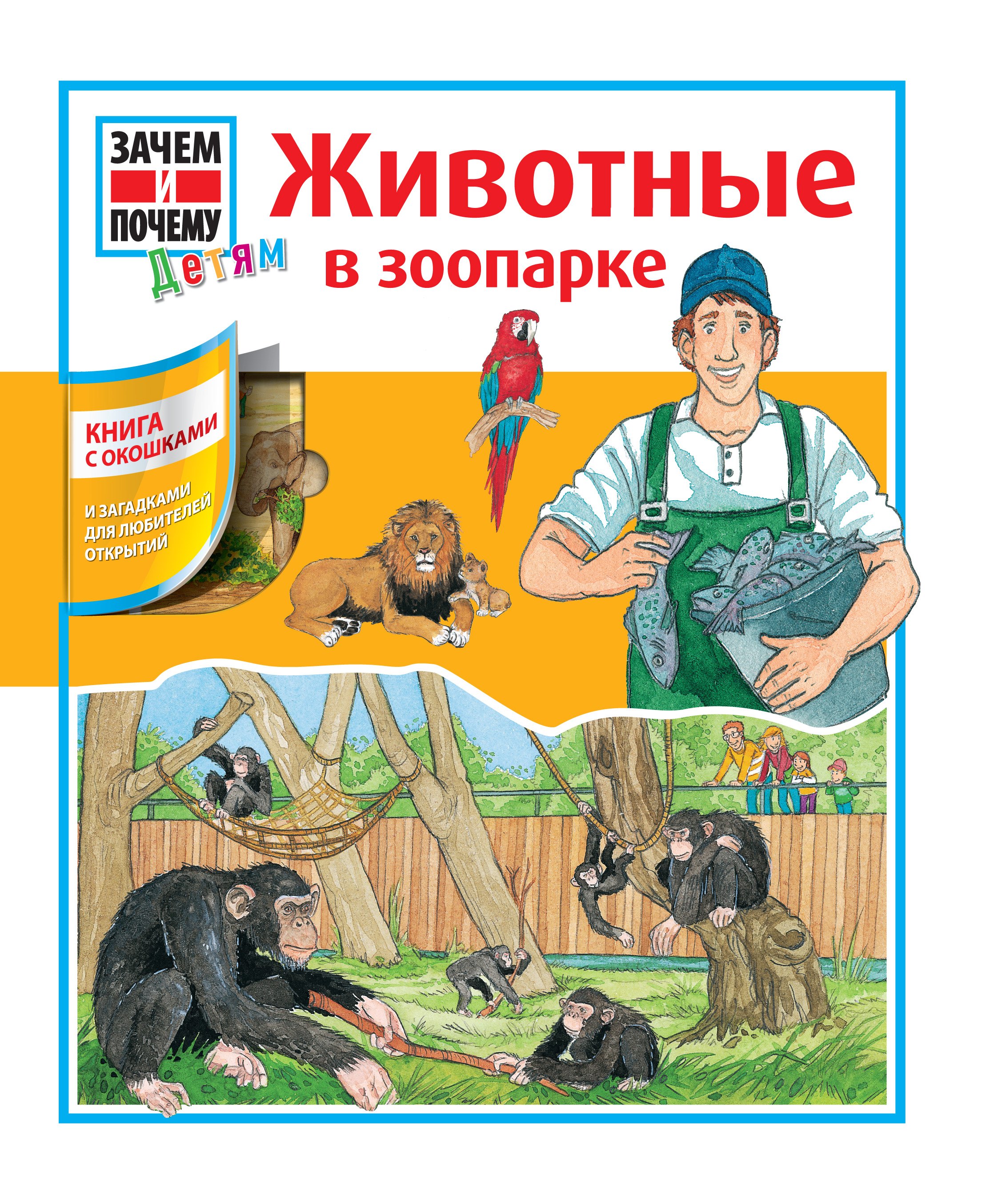 

Животные в зоопарке