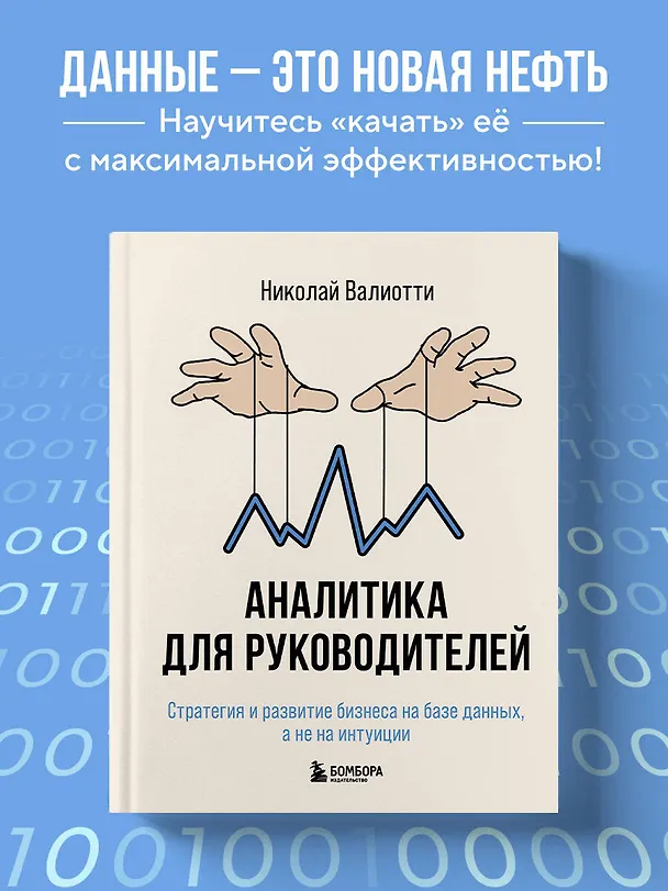 Книга Аналитика для руководителей. Стратегия и развитие бизнеса на базе данных, а не на интуиции (Николай Валиотти) — 5