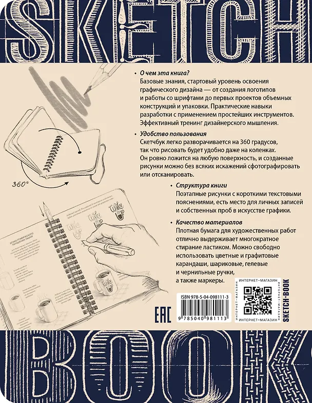 Книга Sketchbook с уроками внутри. Скетчбук дизайнера (графический практикум) (Ирина Пименова, И. Осипов) — 2