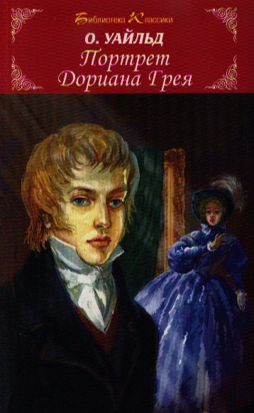 

Портрет Дориана Грея