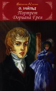 Портрет Дориана Грея