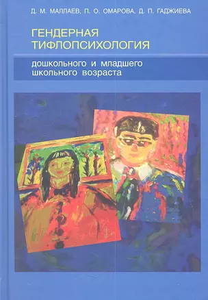 Гендерная тифлопсихология дошкольного и младшего школьного возраста : монография — 2361484 — 1