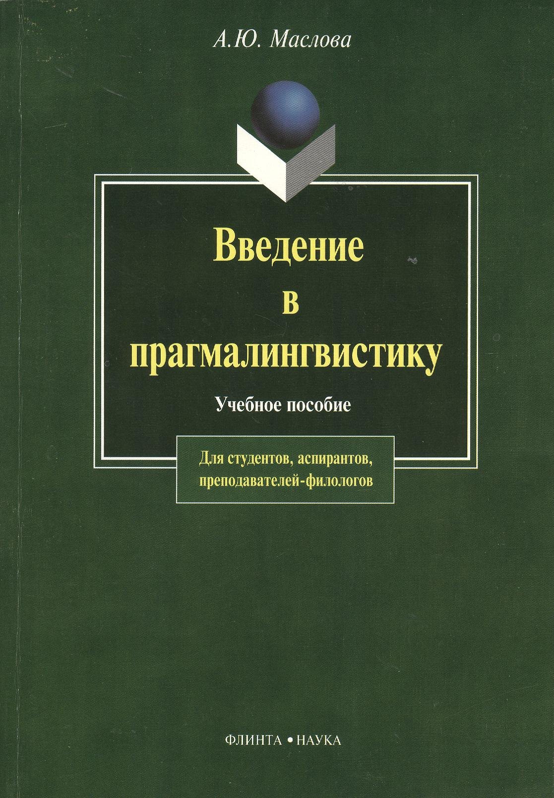 

Введение в прагмалингвистику: Учебное пособие. 2-е изд.