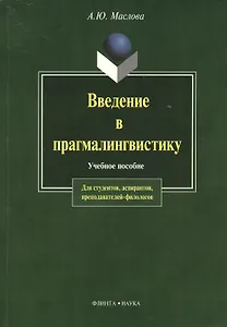 Введение в прагмалингвистику: Учебное пособие. 2-е изд.
