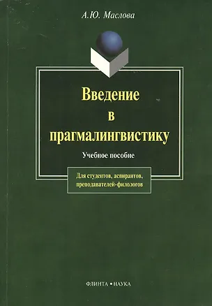 Книга Введение в прагмалингвистику: Учебное пособие. 2-е изд. (Алина Маслова)