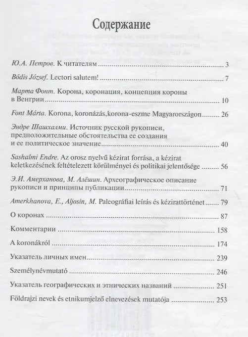 Книга Рукописный трактат «О коронах» начала XVIII в.: памятник русско-венгерских культурных связей / "A koronakrol": Egy XVIII. szazad eleji kezirat, az orosz-magyar kulturalis kapcsolatok dokumentuma () — 2