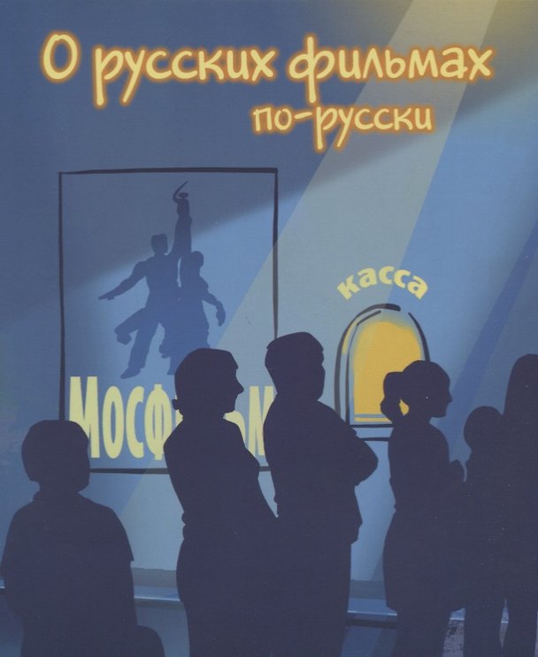 Книга О русских фильмах по-русски (Нина Глебова) — 1