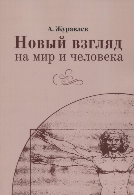 

Новый взгляд на мир и человека