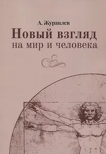 Новый взгляд на мир и человека