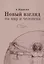 Новый взгляд на мир и человека — 2721355 — 1
