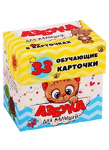 Азбука для малышей в карточках. 33 обучающие карточки