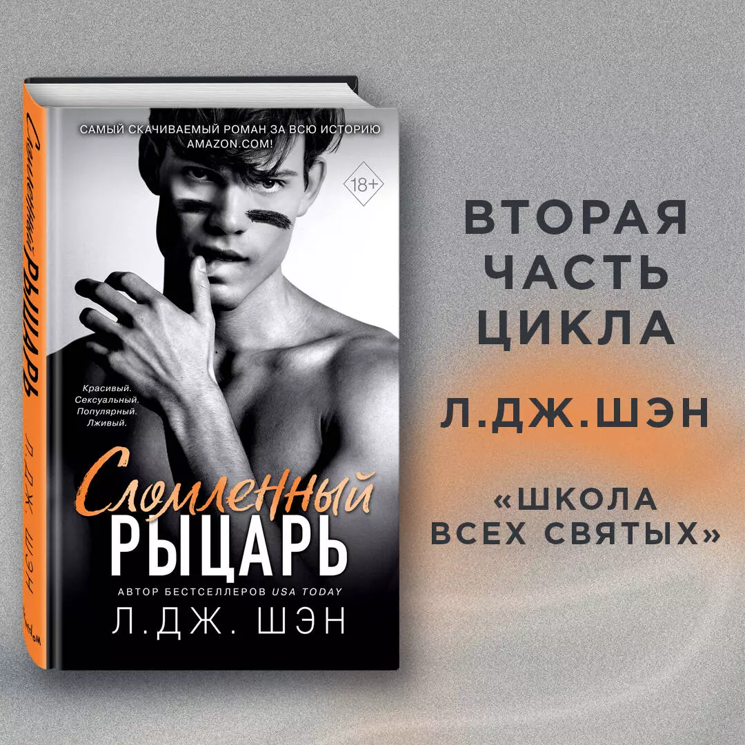 Сломленный рыцарь (Л.Дж. Шэн) - купить книгу с доставкой в  интернет-магазине «Читай-город». ISBN: 978-5-04-112639-1