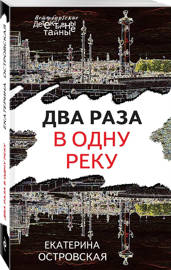 Книга Два раза в одну реку (Екатерина Островская) — 4
