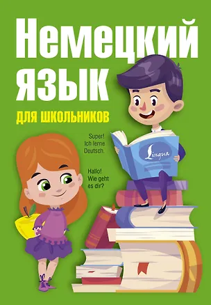 Книга Немецкий язык для начинающих с иллюстрациями = Немецкий язык для школьников (Татьяна Евтеева)