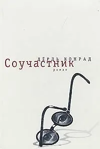 Соучастник. Дёрдь Конрад (Летний сад)