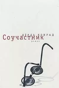 Соучастник. Дёрдь Конрад (Летний сад) — 1814668 — 1