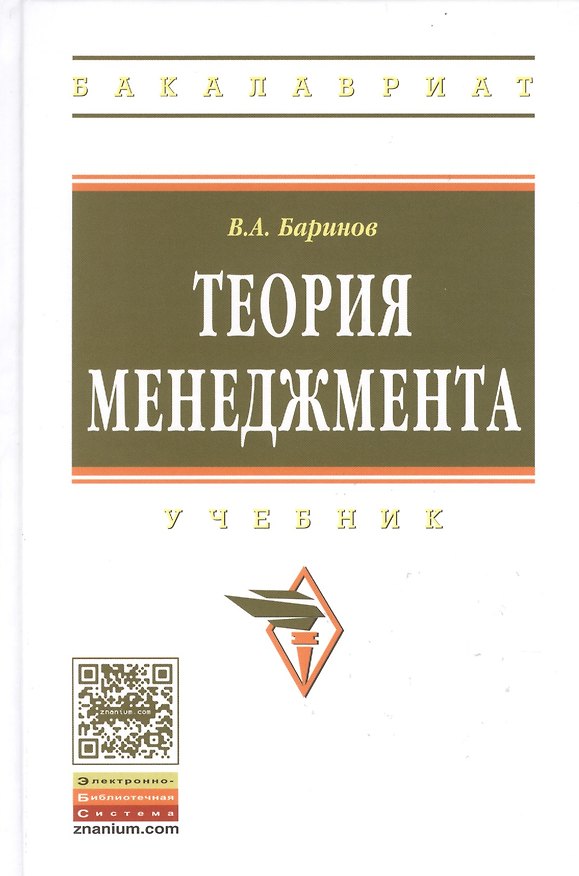 Книга Теория менеджмента: учебник (Владимир Баринов) — 1