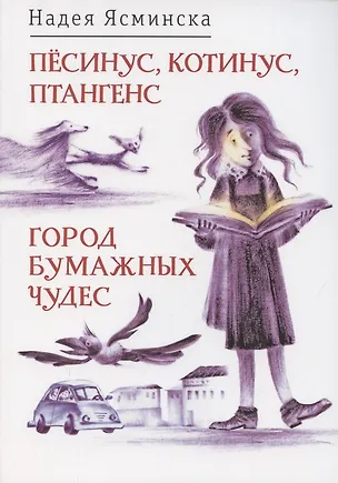 Книга Пёсинус, Котинус, Птангенс: озадаченная история. Город бумажных чудес: изобретательная история ()