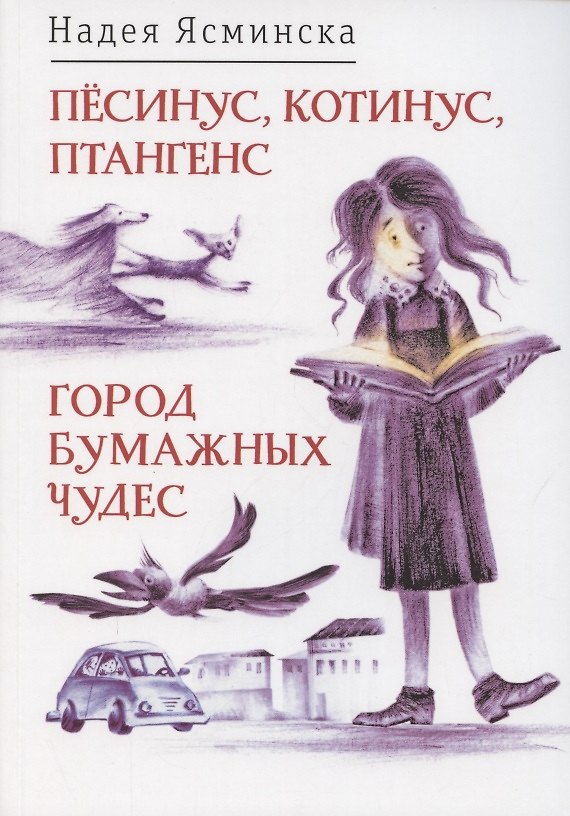 Книга Пёсинус, Котинус, Птангенс: озадаченная история. Город бумажных чудес: изобретательная история () — 1