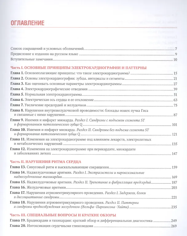 Книга Клиническая электрокардиография по Голдбергеру. 3-е издание (А.Л. Голдбергер) — 2