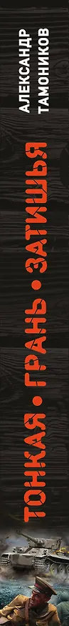 Книга Тонкая грань затишья (Александр Тамоников) — 3
