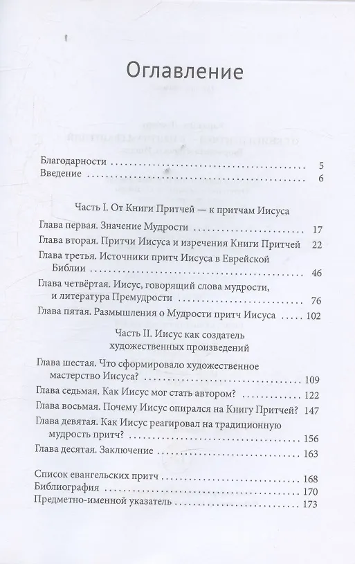 Книга От Книги Притчей — к притчам Евангелий Творческая мудрость Иисуса (Кэрол Дж. Ламберт) — 3