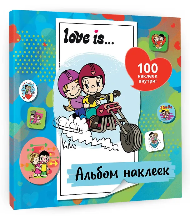 Книга Love is... Альбом наклеек (голубой) (100 шт) (Нина Лион) — 4