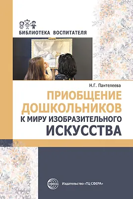 Книга Приобщение дошкольников к миру изобразительного искусства () — 1
