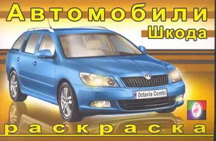 Автомобили Шкода / (мягк). Исматуллаев Р. (Русанэк) — 2268887 — 1