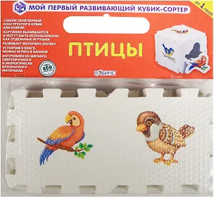 Кубик EVA - сортер. Птицы 2508515