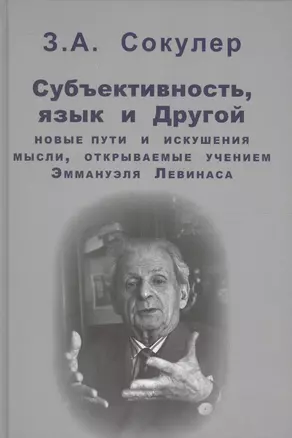 Субъективность, язык и Другой: новые пути и искушения мысли, открываемые учением Эммануэля Левинаса — 2567782 — 1