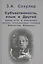 Субъективность, язык и Другой: новые пути и искушения мысли, открываемые учением Эммануэля Левинаса — 2567782 — 1