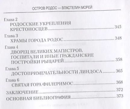 Книга Остров Родос - властелин морей (Евгений Старшов) — 8