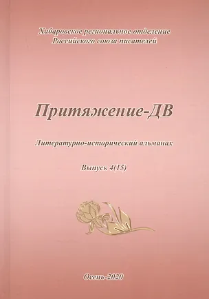Книга Притяжение-ДВ. Литературно-исторический альманах. Выпуск 4(15). Осень 2020 ()