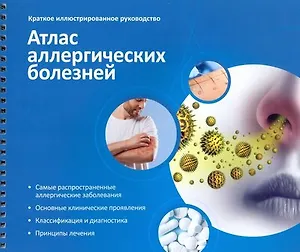 Атлас аллергических болезней. Краткое иллюстрированное руководство