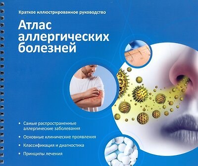 Книга Атлас аллергических болезней. Краткое иллюстрированное руководство (Наталья Ненашева) — 1