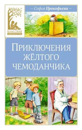 Приключения желтого чемоданчика. Сказочная повесть — 3037880 — 1