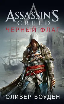 Assassin`s Creed. Черный флаг