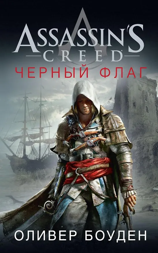 Книга Assassin`s Creed. Черный флаг (Оливер Боуден) — 1