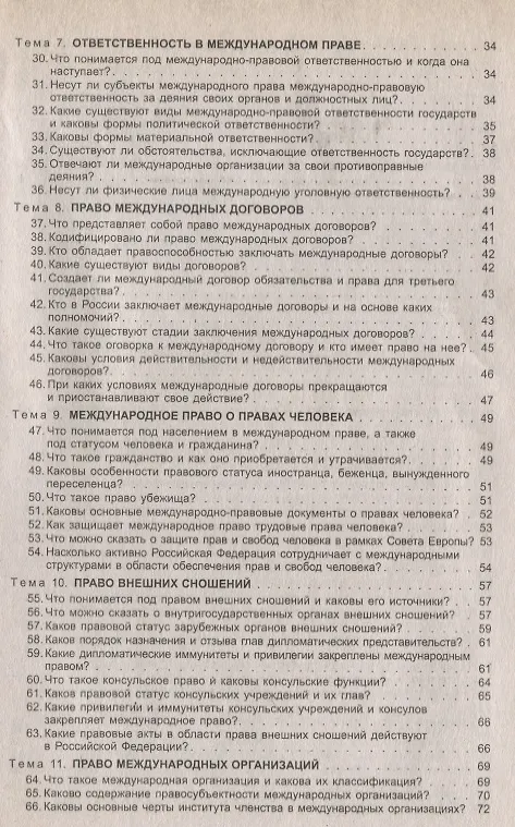 Книга Международное публичное право в вопросах и ответах: учеб. пособие (Камиль Бекяшев) — 3