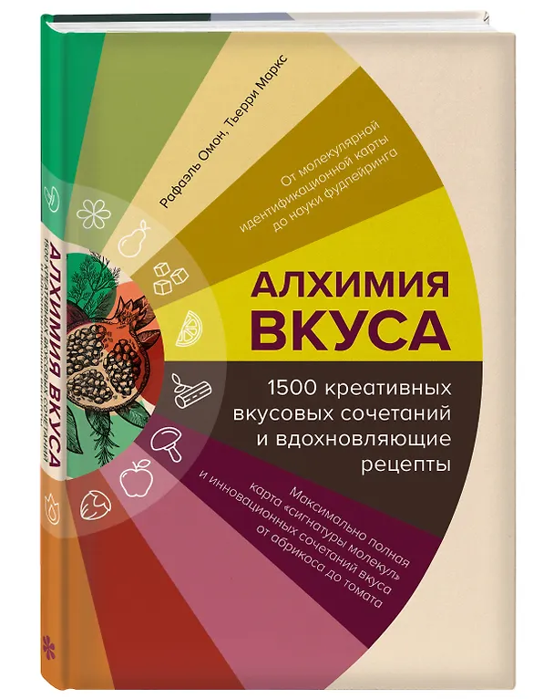 Книга Алхимия вкуса. 1500 креативных вкусовых сочетаний и вдохновляющие рецепты (Тьерри Маркс, Рафаэль Омон) — 5