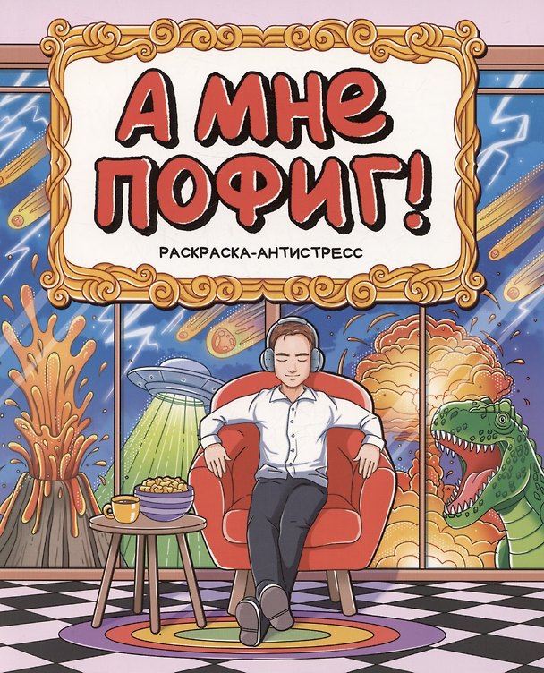 Книга Раскраска-антистресс "А мне пофиг!" () — 1