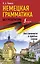 Немецкая грамматика без репетитора. Все сложности в простых схемах — 2902383 — 1