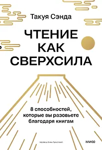 Чтение как сверхсила. 8 способностей, которые вы разовьете благодаря книгам